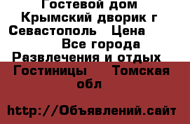     Гостевой дом «Крымский дворик»г. Севастополь › Цена ­ 1 000 - Все города Развлечения и отдых » Гостиницы   . Томская обл.